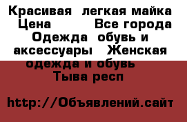 Красивая, легкая майка › Цена ­ 580 - Все города Одежда, обувь и аксессуары » Женская одежда и обувь   . Тыва респ.